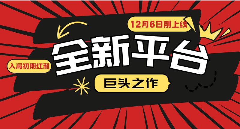 又一个全新平台巨头之作,12月6日刚上线,小白入局初期红利的关键,想吃初期红利的-51云资源