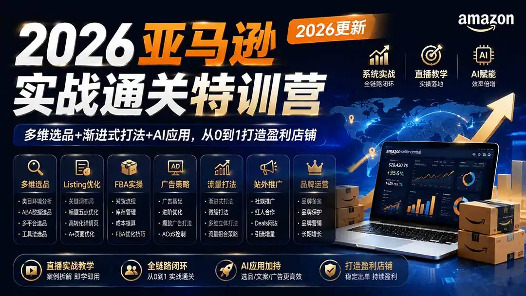 2026亚马逊实战通关特训营-更新1017，多维选品 渐进式打法 AI应用，从0到1打造盈利店铺