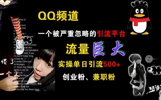 QQ频道,一个被严重忽略的引流平台,流量巨大 实操单日引流500 创业粉兼职粉【揭秘】