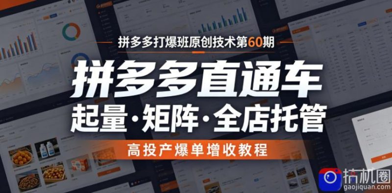 拼多多打爆班原创技术第60期,拼多多直通车,起量・矩阵・全店托管,高投产爆单增收教程-51云资源