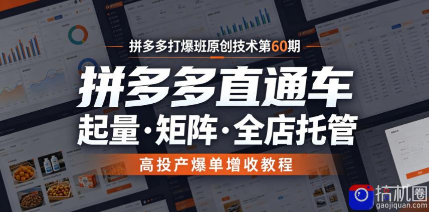 拼多多打爆班原创技术第60期,拼多多直通车,起量・矩阵・全店托管,高投产爆单增收教程