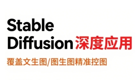 StableDiffusion深度应用,覆盖文生图-图生图精准控图,从文生图到视频全流程,AiGC系列教程-51云资源