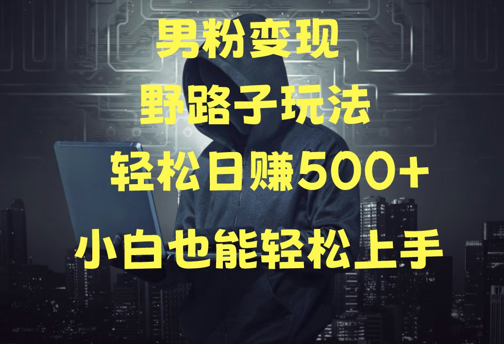 当下最火男粉变现项目月入5W ，小白也能轻松盈利