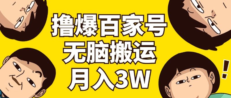 (11884期)撸爆百家号3.0,无脑搬运,无需剪辑,有手就会,一个月狂撸3万-51云资源