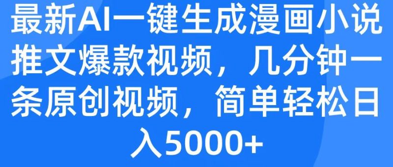 最新AI一键生成漫画小说推文爆款视频,几分钟一条原创视频,简单轻松日入5000-51云资源