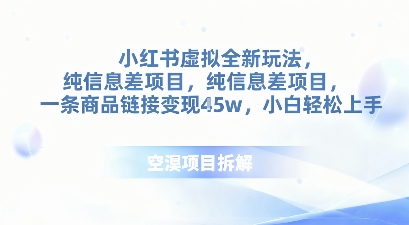 小红书虚拟全新玩法，纯信息差项目，一条商品链接变现4.5w小白轻松上手-51云资源