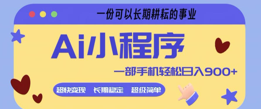 Ai小程序项目，超级简单，5分钟就能学会上手，一部手机轻松日入9张 一份可以长期耕耘的事业【揭秘】-51云资源