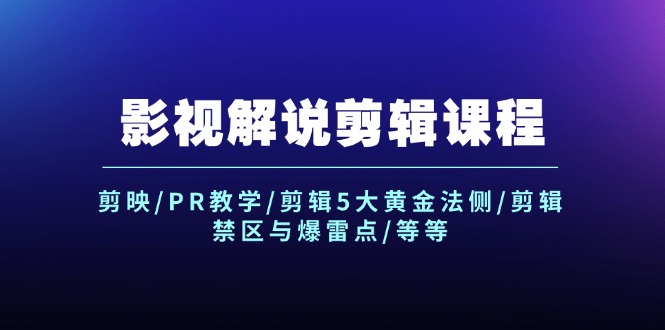 影视解说剪辑课程:剪映/PR教学/剪辑5大黄金法侧/剪辑禁区与爆雷点/等等-51云资源