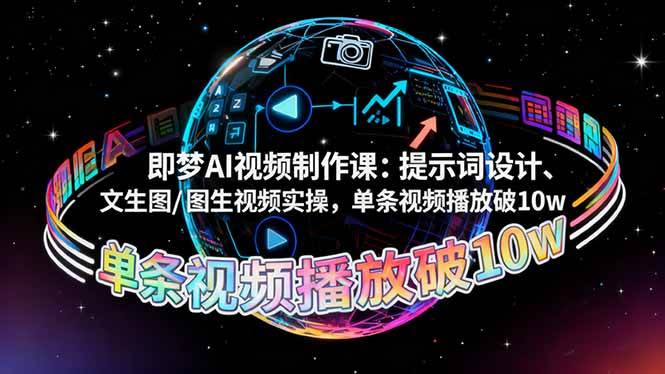 （16417期）即梦AI视频制作课：提示词设计、文生图/图生视频实操，单条视频播放破10w-51云资源