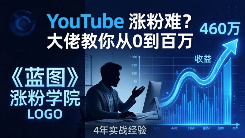 (17836期)YouTube 涨粉难?《蓝图涨粉学院》:4 年赚 460 万的大佬教策略,从0到百万有路径!-51云资源