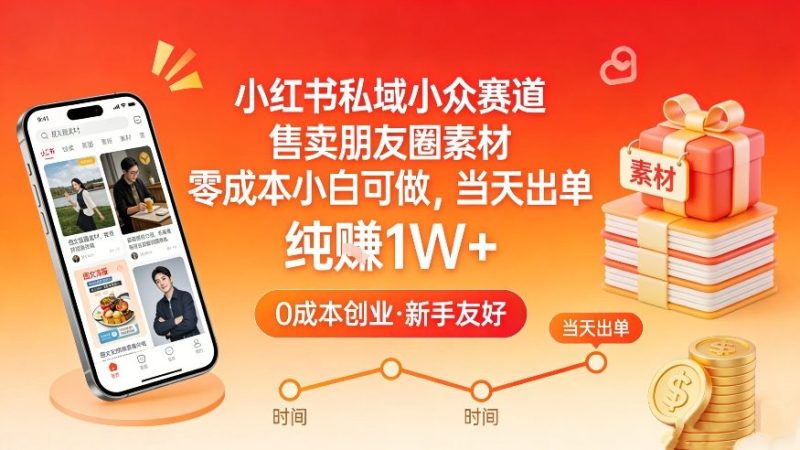 小红书私域小众赛道,售卖朋友圈素材,零成本小白可做,当天出单,月入1W-51云资源