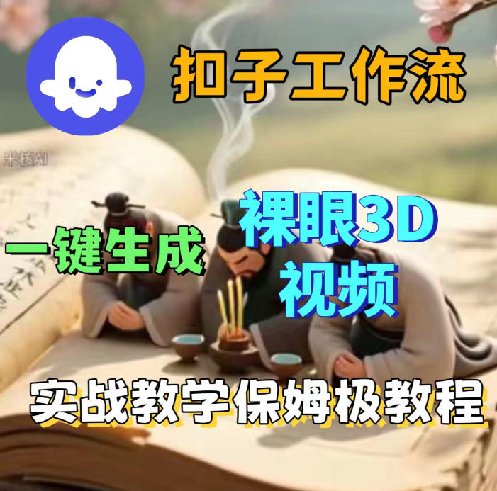 Coze扣子智能体工作流一键生成3D裸眼视频，保姆级搭建教学-51云资源