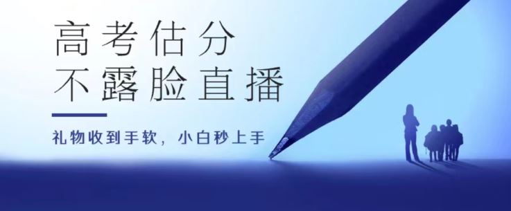 高考估分直播间，礼物收到手软，收益无上限【揭秘】-51云资源