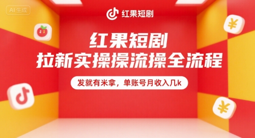 红果短剧拉新实操全流程,发就有米拿,单账号月收入几k