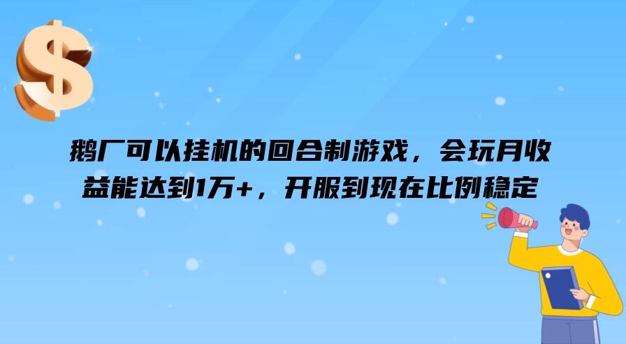 鹅厂可以挂机的回合制游戏，会玩月收益能达到1万 ，开服到现在比例稳定-51云资源