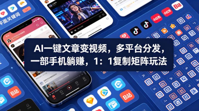 Ai一键文章变视频，多平台分发，一部手机躺賺，1：1复制矩阵玩法-51云资源