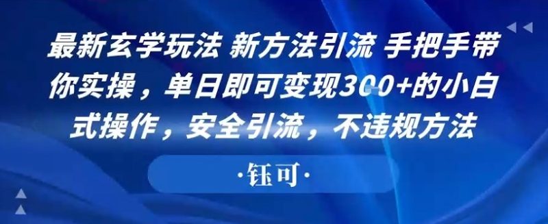 最新玄学玩法新方法引流手把手带你实操，单日即可变现3张 的小白式操作，安全引流，不违规方法-51云资源