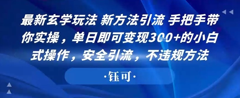 最新玄学玩法新方法引流手把手带你实操，单日即可变现3张 的小白式操作，安全引流，不违规方法