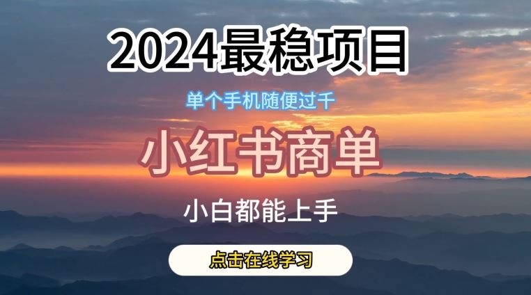 2024最稳蓝海项目，小红书商单项目，没有之一【揭秘】-51云资源