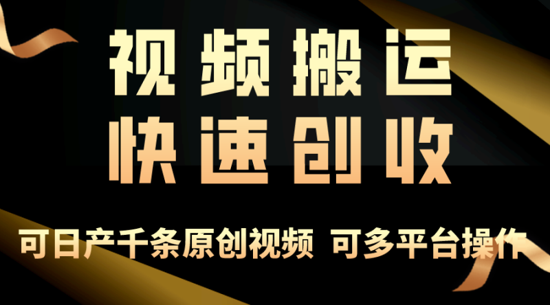 （10417期）一步一步教你赚大钱！仅视频搬运，月入3万 ，轻松上手，打通思维，处处…-51云资源