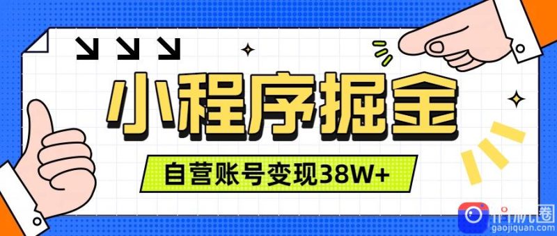 微信小程序掘金,团队自营小程序累计变现38W ,稳定运营三年,一部手机即可操作-51云资源