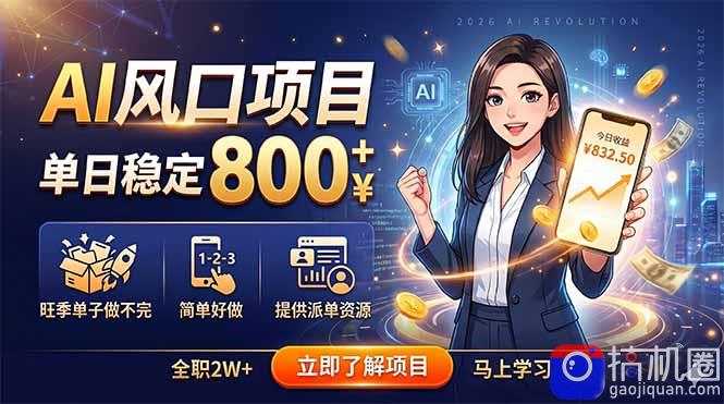 AI风口项目，单日稳定800 ，旺季单子做不完，简单好做，提供派单资源-51云资源