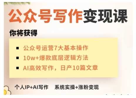 AI公众号写作变现课，手把手实操演示，从0到1做一个小而美的会赚钱的IP号-51云资源