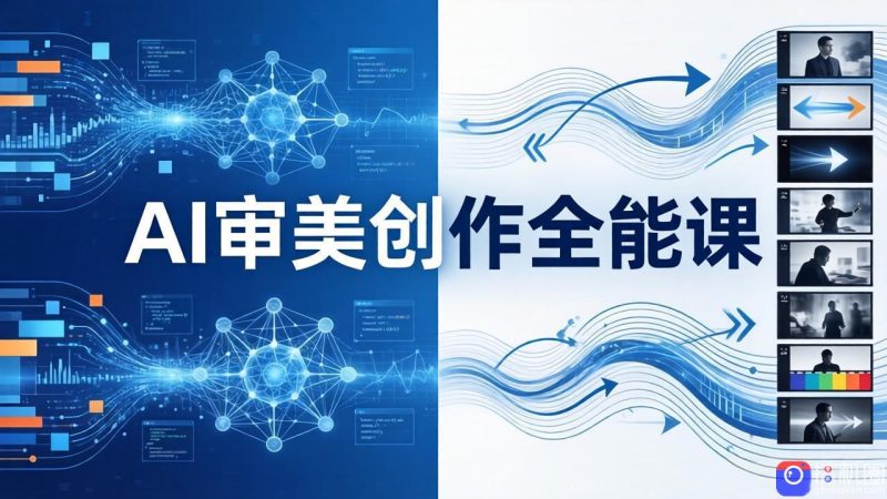 AI审美创作全能课-更新0706:MJ Seedance 模型训练 影视分镜 编剧,一站式掌握AI艺术创作-51云资源
