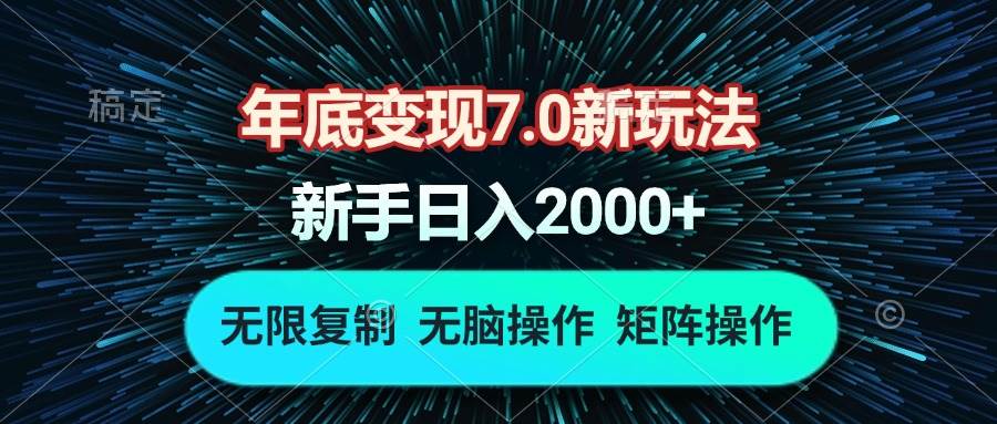 (13721期)年底变现7.0新玩法,单机一小时18块,无脑批量操作日入2000-51云资源