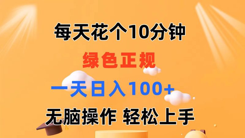 （11482期）每天10分钟 发发绿色视频 轻松日入100  无脑操作 轻松上手-51云资源