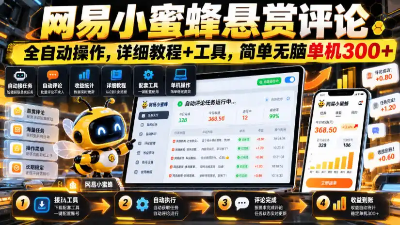 网易小蜜蜂悬赏评论,全自动操作,详细教程 工具,简单无脑单机300 【揭秘】-51云资源