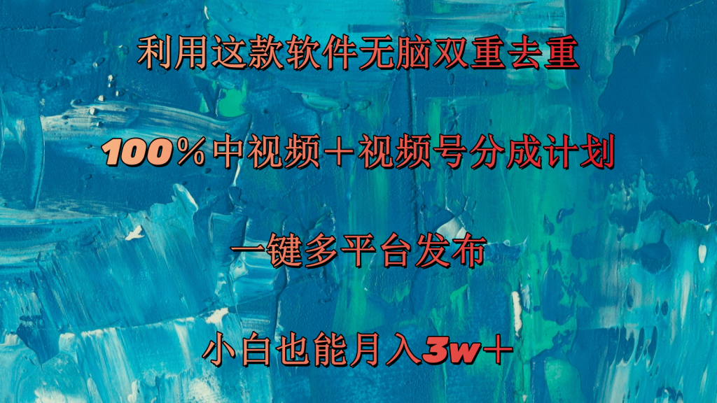 （11710期）利用这款软件无脑双重去重 100％中视频＋视频号分成计划 小白也能月入3w＋-51云资源