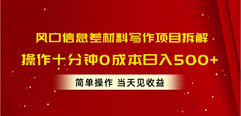 （10770期）风口信息差材料写作项目拆解，操作十分钟0成本日入500 ，简单操作当天…-51云资源