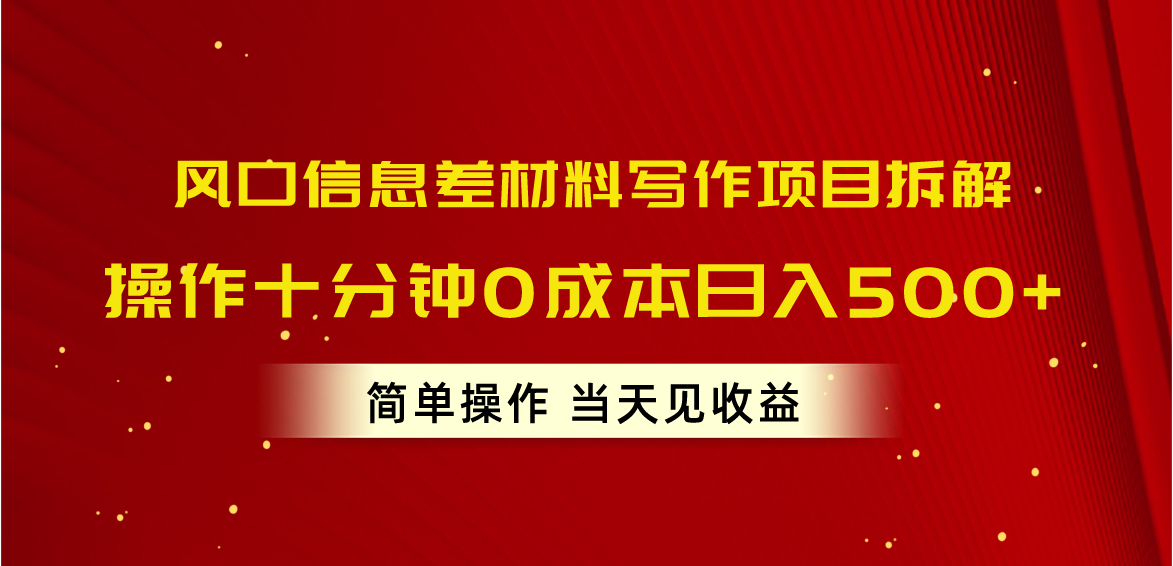 （10770期）风口信息差材料写作项目拆解，操作十分钟0成本日入500 ，简单操作当天…