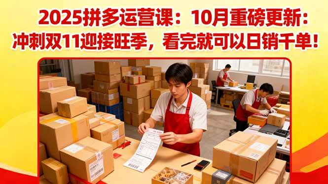（16400期）2025拼多多运营课：10月重磅更新：冲刺双11迎接旺季，看完就可以日销千单-51云资源