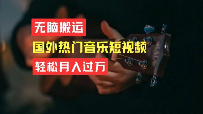（11090期）无脑搬运国外热门音乐短视频，轻松月入过万-51云资源