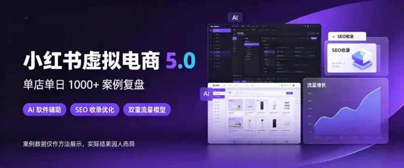 小红书虚拟电商5.0，单店单日1000 ，AI软件 SEO收录，双重流量稳定出单【揭秘】-51云资源