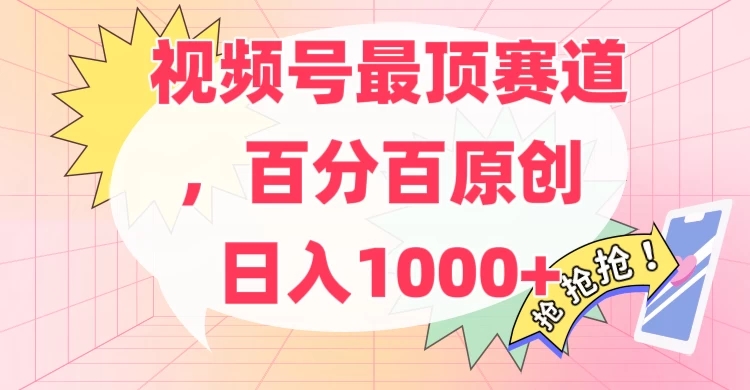 百分百原创情感故事赛道，AI一键生成，视频号Top.1赛道，日入500-51云资源