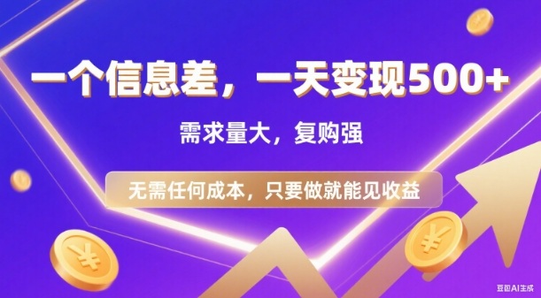 信息差项目，一天收益5张 ，需求量大，复购强，无需任何成本，只要做就能见收益【揭秘】-51云资源