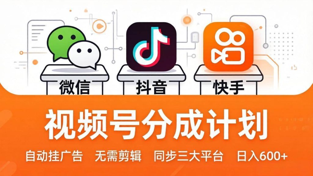 (17945期)视频号分成计划:发视频自动挂广告,无需剪辑同步三大平台,单号轻松日入600-51云资源