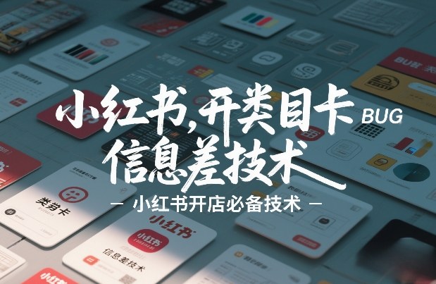 小红书开类目卡BUG技术，信息差技术，小红书开店必备技术-51云资源