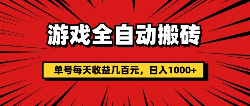 （11608期）游戏全自动搬砖，单号每天收益几百元，日入1000-51云资源