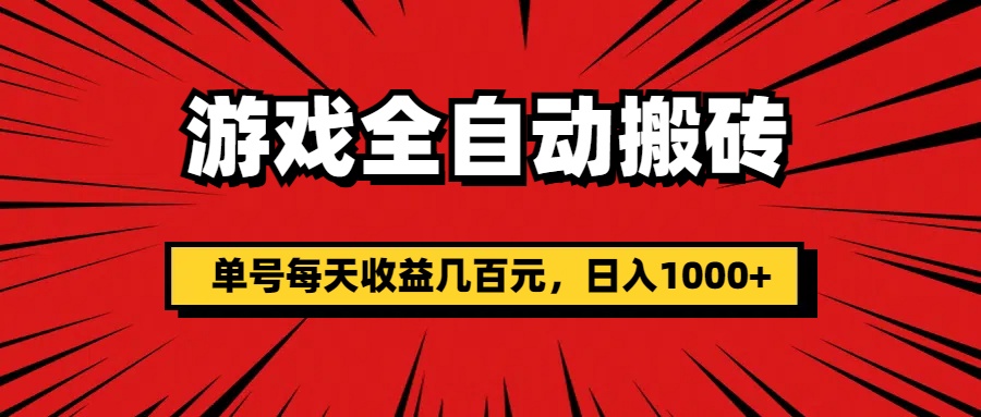 （11608期）游戏全自动搬砖，单号每天收益几百元，日入1000 