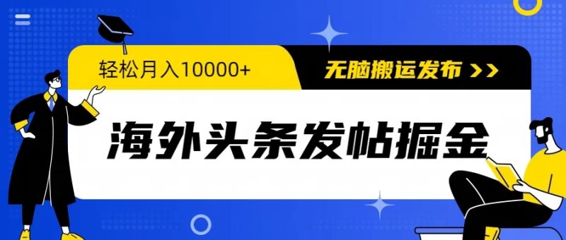 海外头条发帖掘金，轻松月入10000 ，无脑搬运发布，新手小白无门槛-51云资源