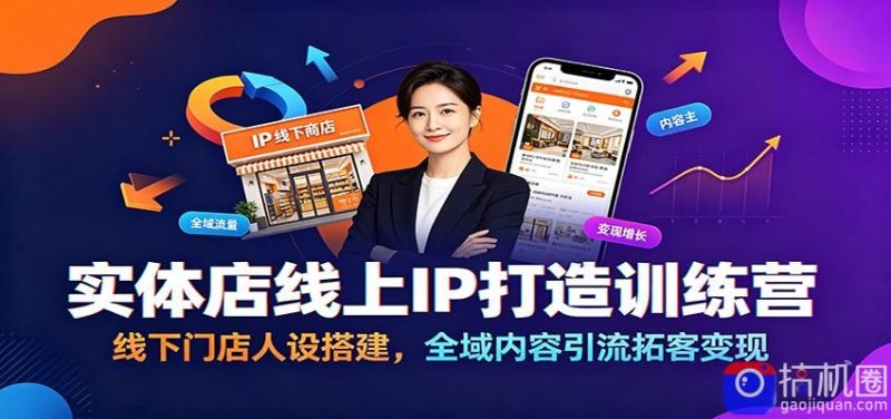 实体店线上IP打造训练营:线下门店人设搭建,全域内容引流拓客变现-51云资源
