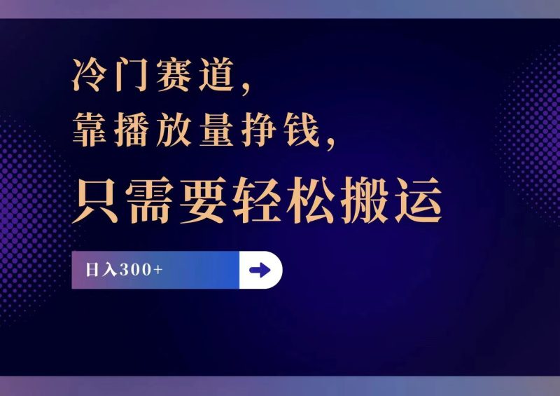 （11965期）冷门赛道，靠播放量挣钱，只需要轻松搬运，日赚300-51云资源