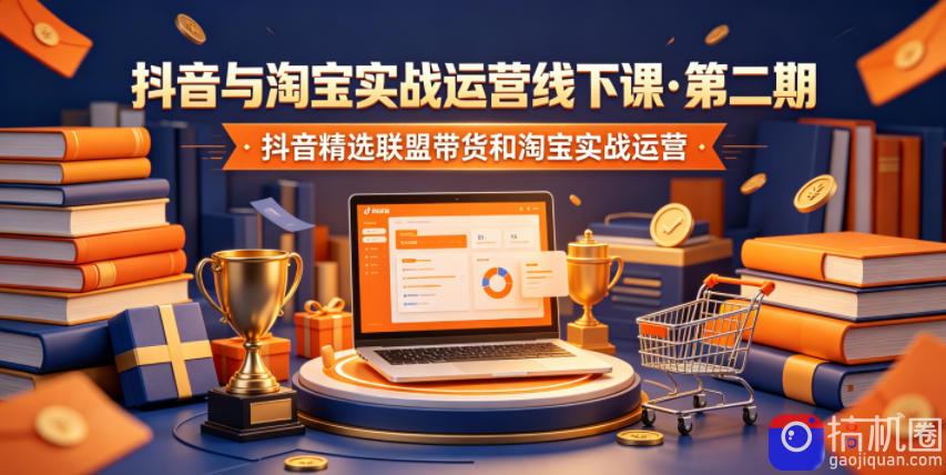 抖音与淘宝实战运营线下课·第二期，抖音精选联盟带货和淘宝实战运营