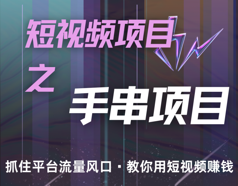 潜力手串项目,过程简便初学者也能轻松上手,月入5000-51云资源