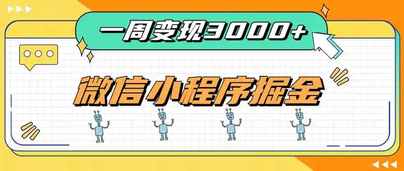 一周3000 的微信小程序,通过四种变现方式稳定增收,最强积累型副业-51云资源