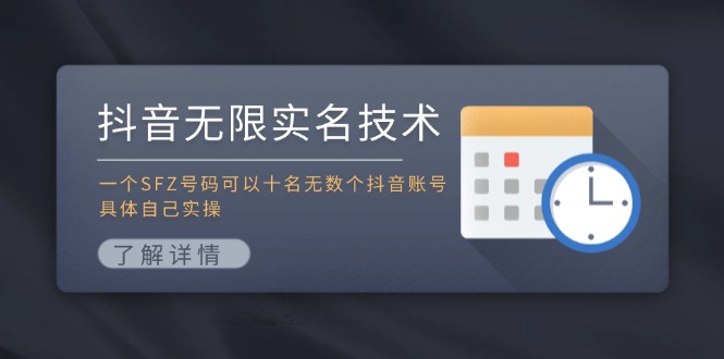 （11856期）抖音无限实名技术：一个SFZ号码可以十名无数个抖音账号，具体自己实操-51云资源